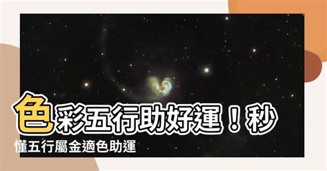 屬金顏色|屬金的人適合什麼顏色？探索屬金命的顏色搭配與運勢調整